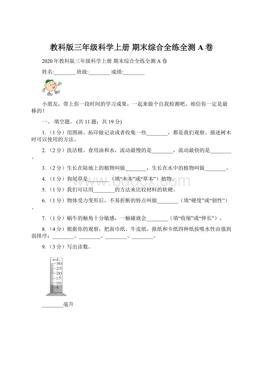 教科版三年级科学上册 期末综合全练全测A卷Word文档格式.docx_第1页