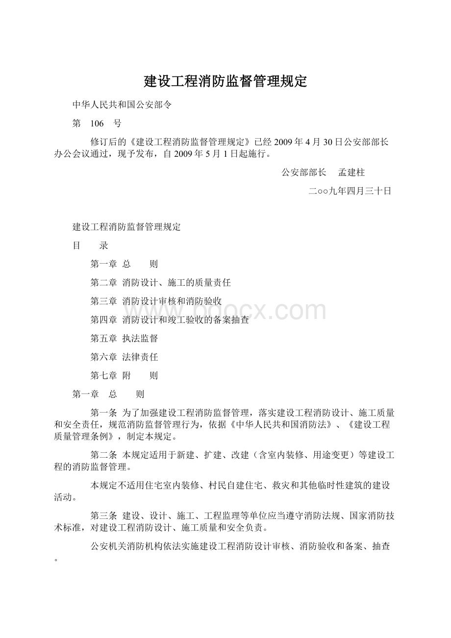 建设工程消防监督管理规定.docx