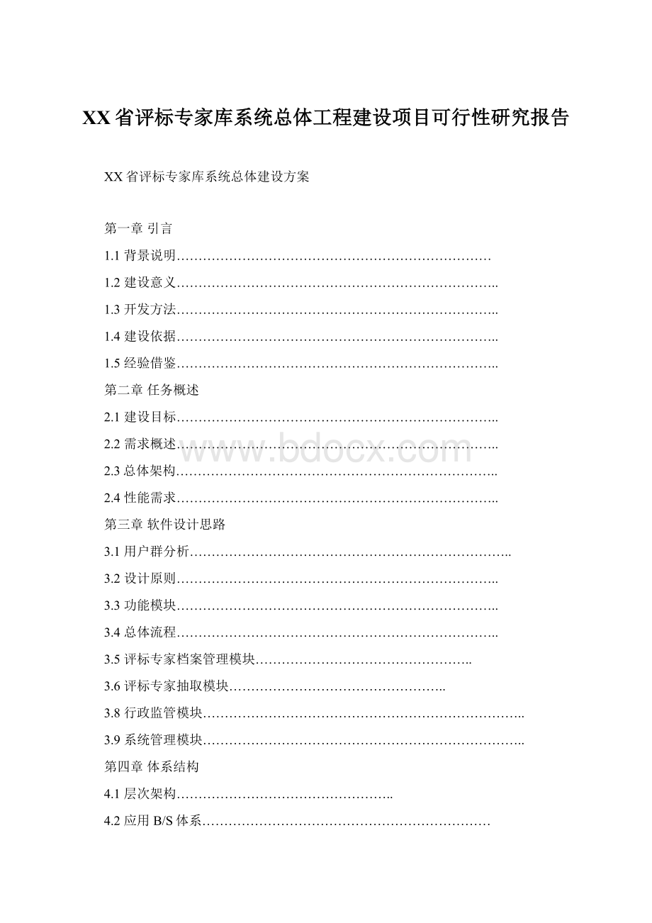 XX省评标专家库系统总体工程建设项目可行性研究报告.docx_第1页