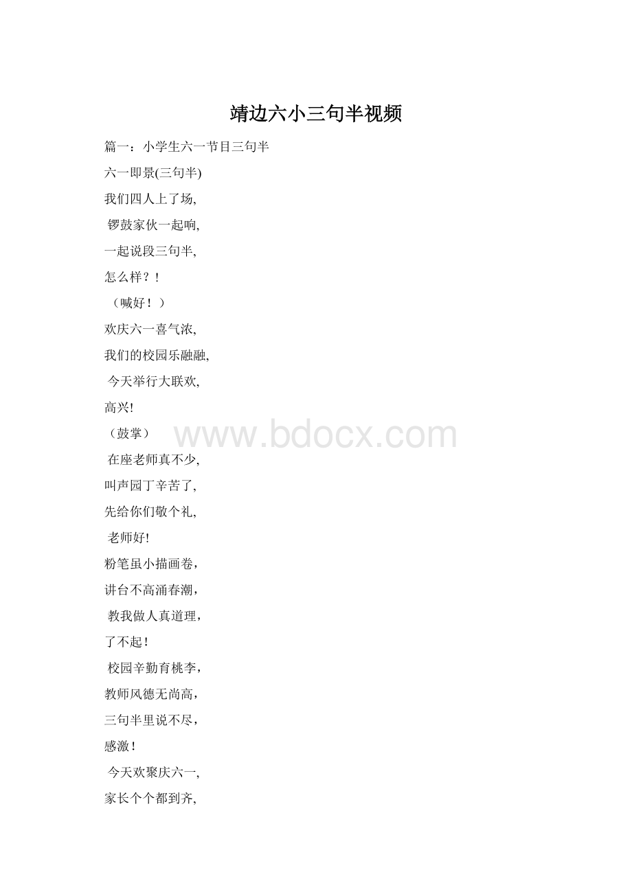 靖边六小三句半视频Word文档下载推荐.docx_第1页