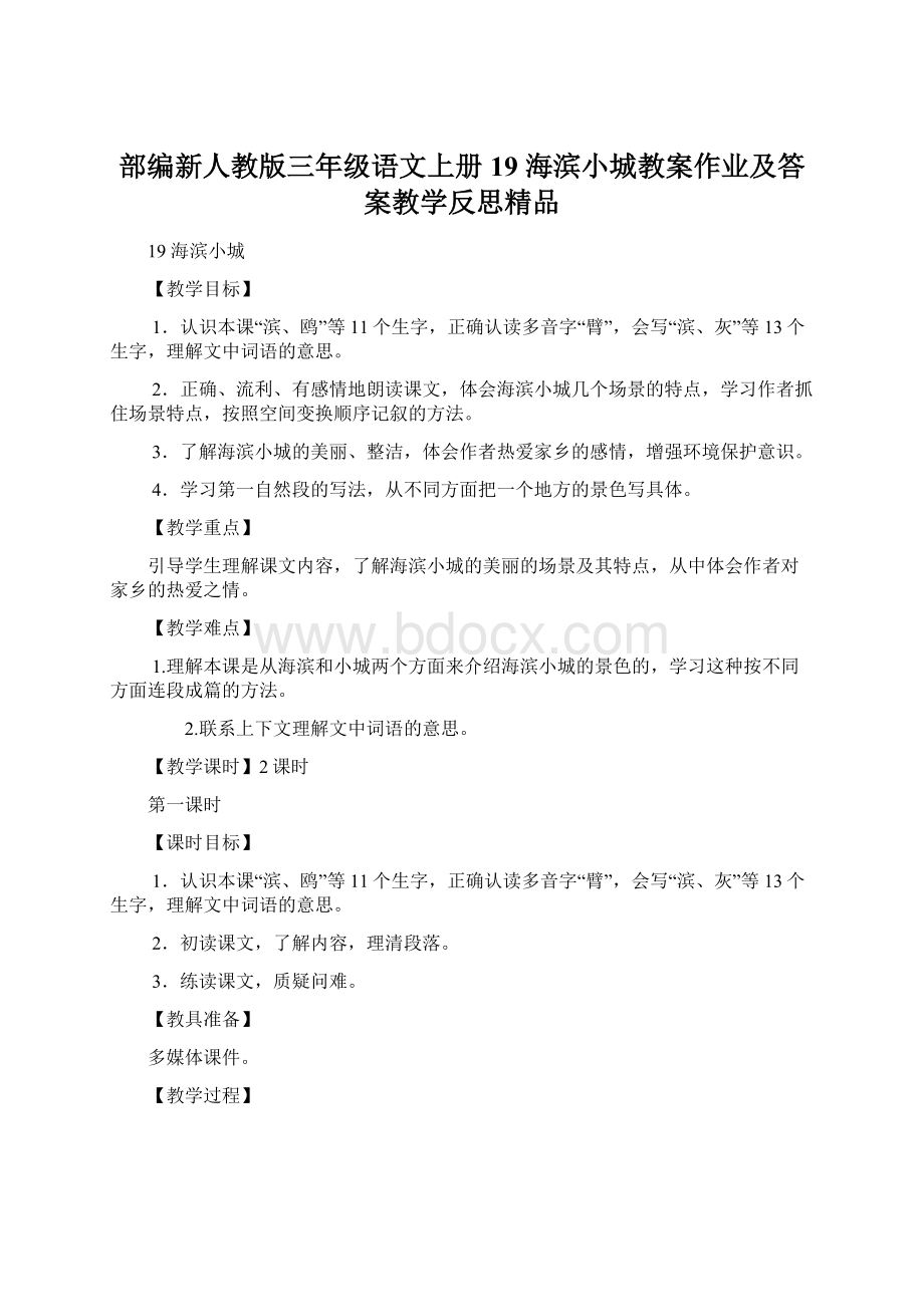 部编新人教版三年级语文上册 19 海滨小城教案作业及答案教学反思精品.docx