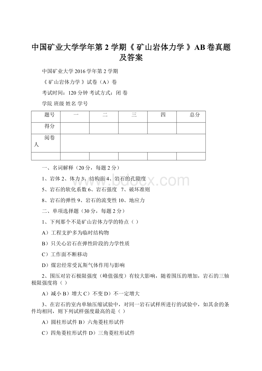 中国矿业大学学年第 2 学期《 矿山岩体力学 》AB卷真题及答案Word文档下载推荐.docx_第1页