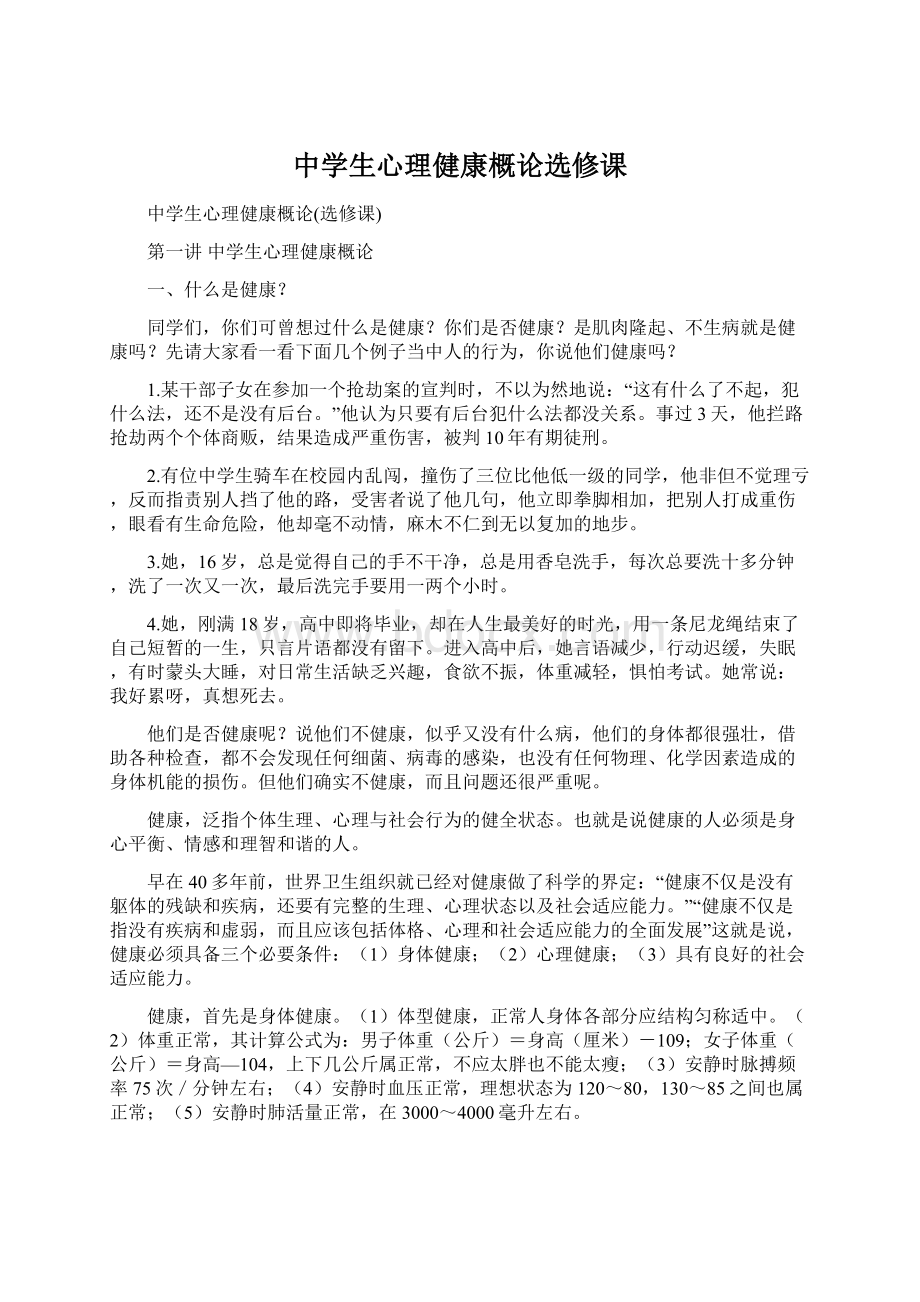 中学生心理健康概论选修课Word下载.docx