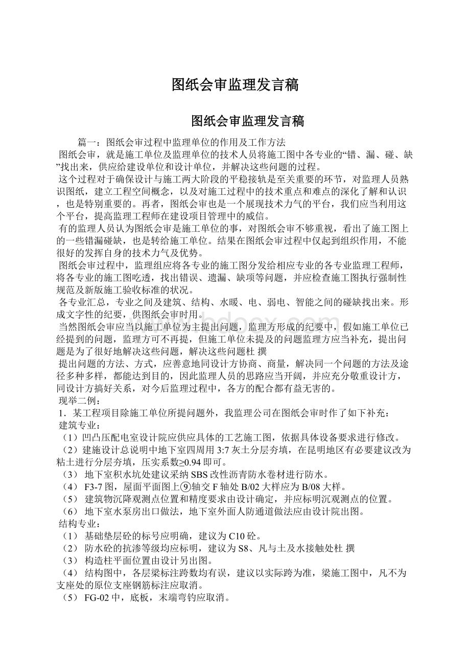 图纸会审监理发言稿Word格式.docx