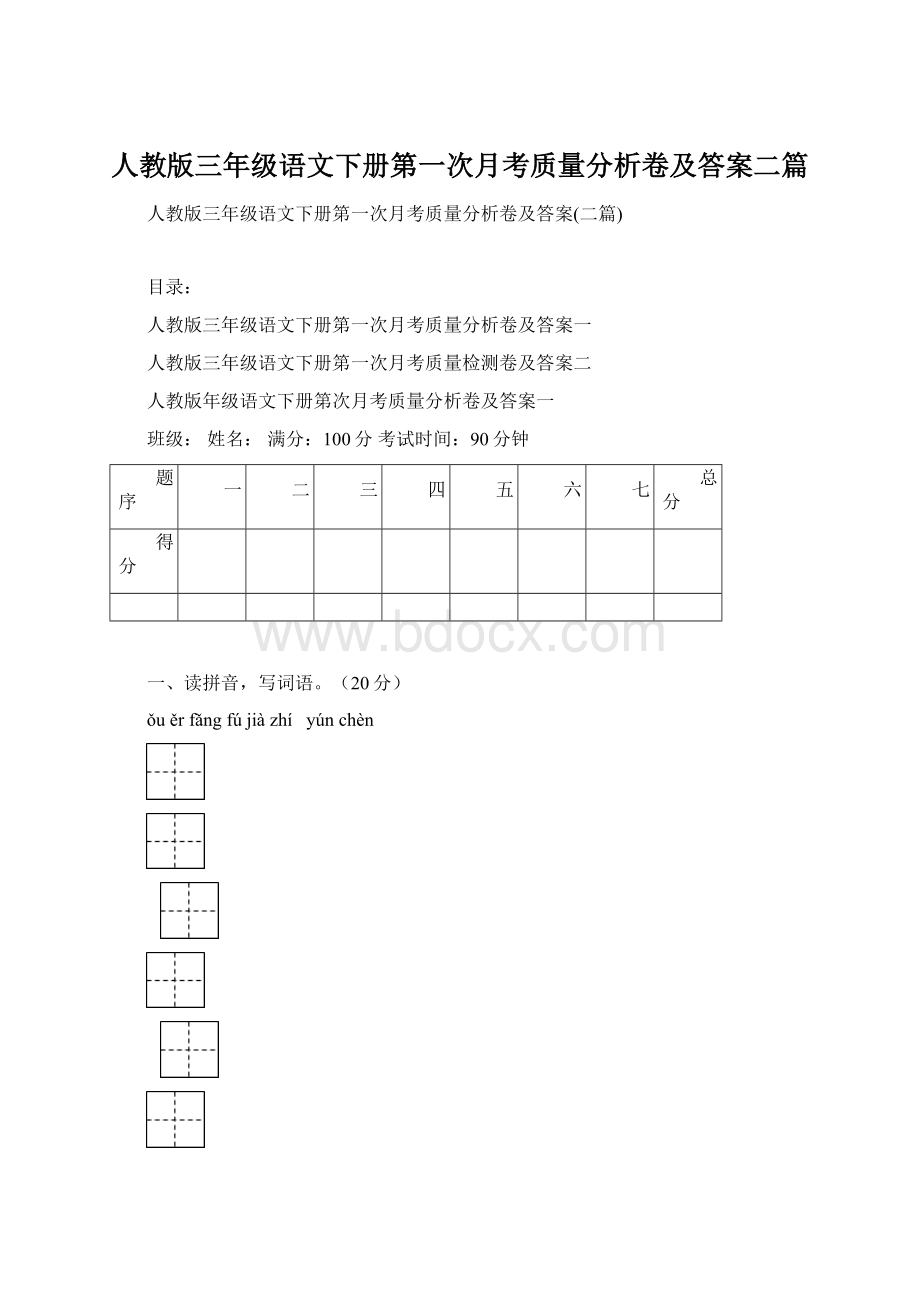 人教版三年级语文下册第一次月考质量分析卷及答案二篇Word文件下载.docx_第1页