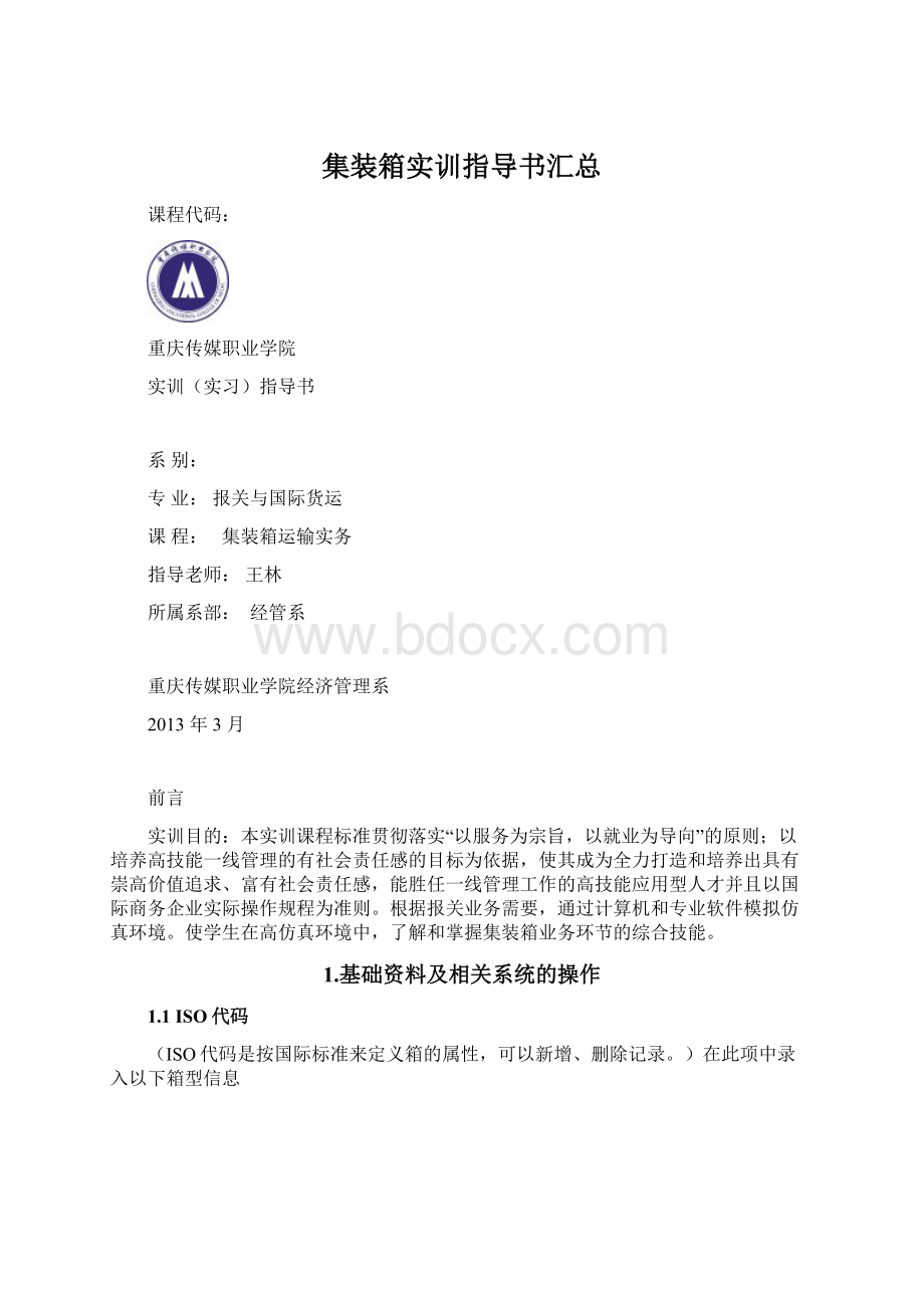 集装箱实训指导书汇总Word格式.docx