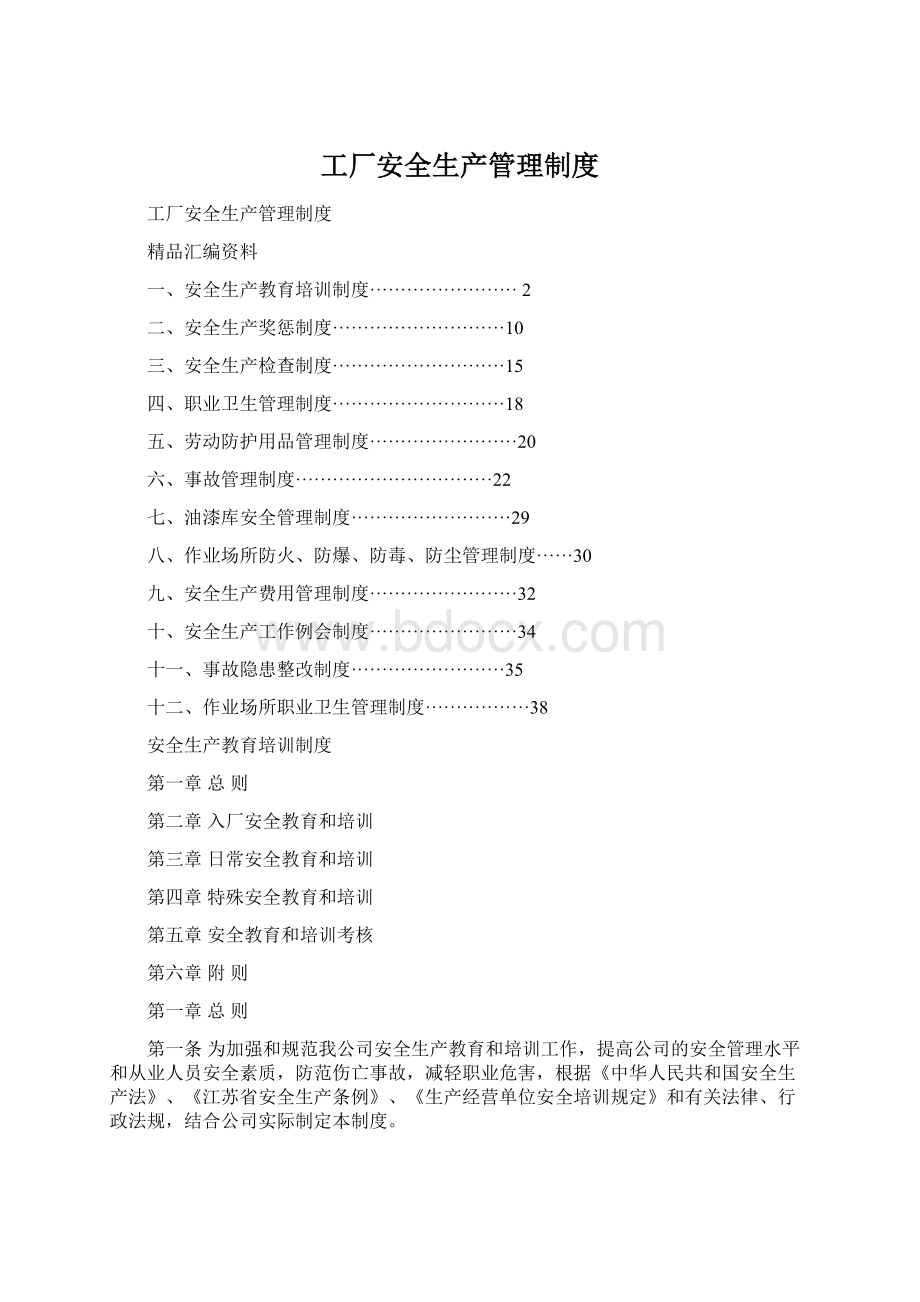 工厂安全生产管理制度Word文档格式.docx