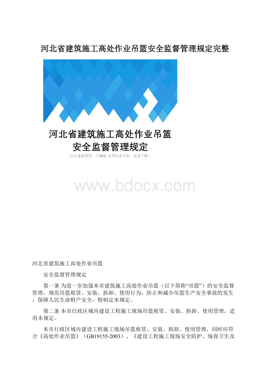 河北省建筑施工高处作业吊篮安全监督管理规定完整.docx_第1页