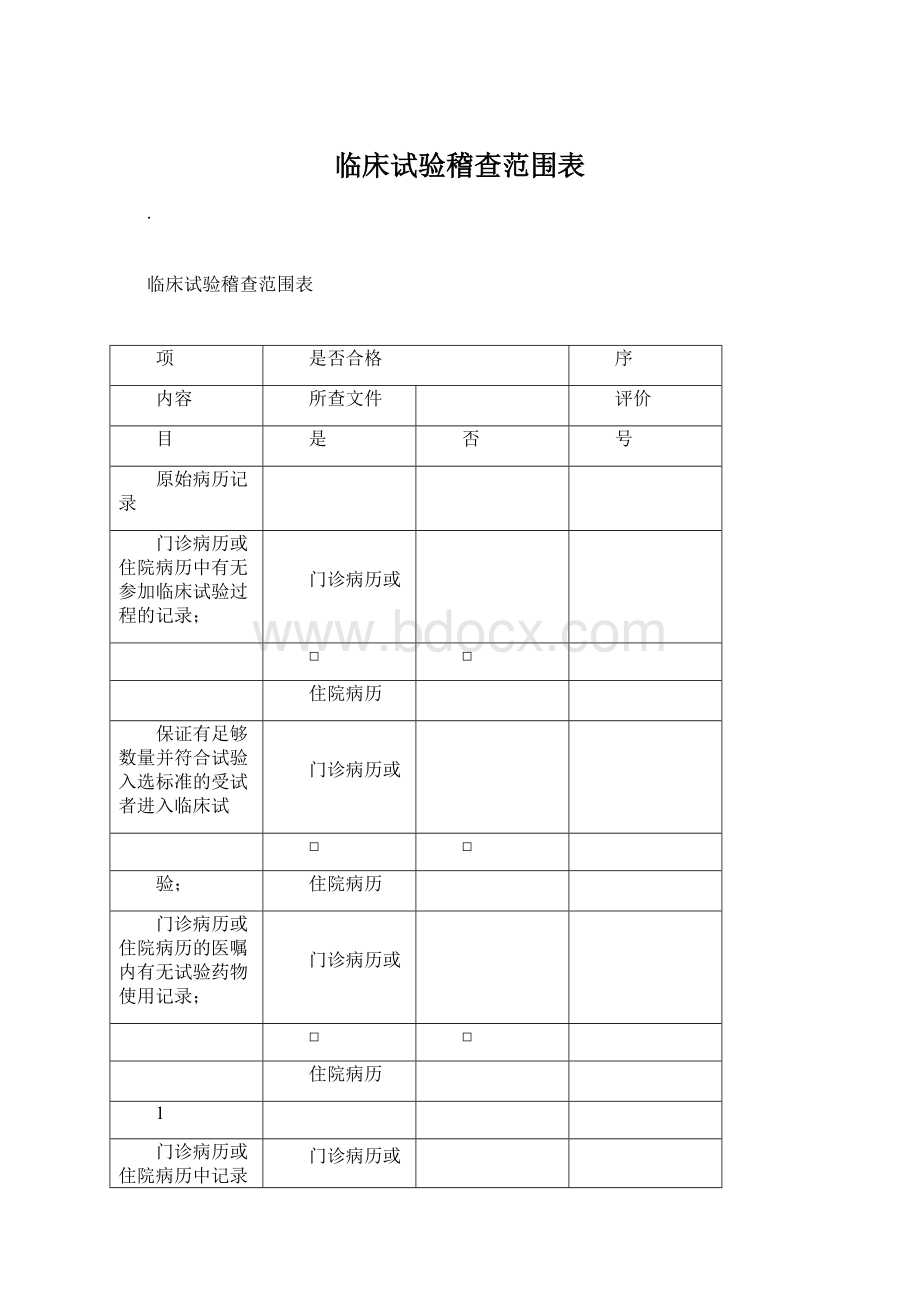 临床试验稽查范围表.docx_第1页