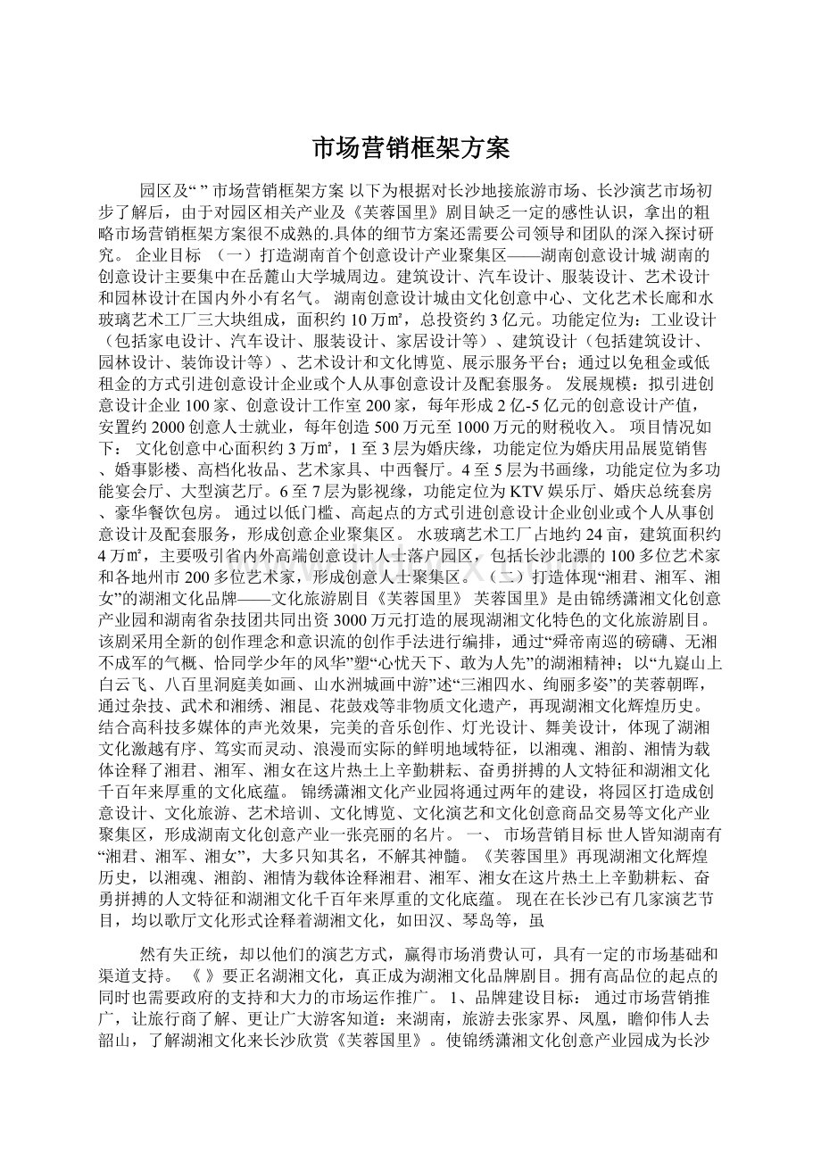 市场营销框架方案Word下载.docx