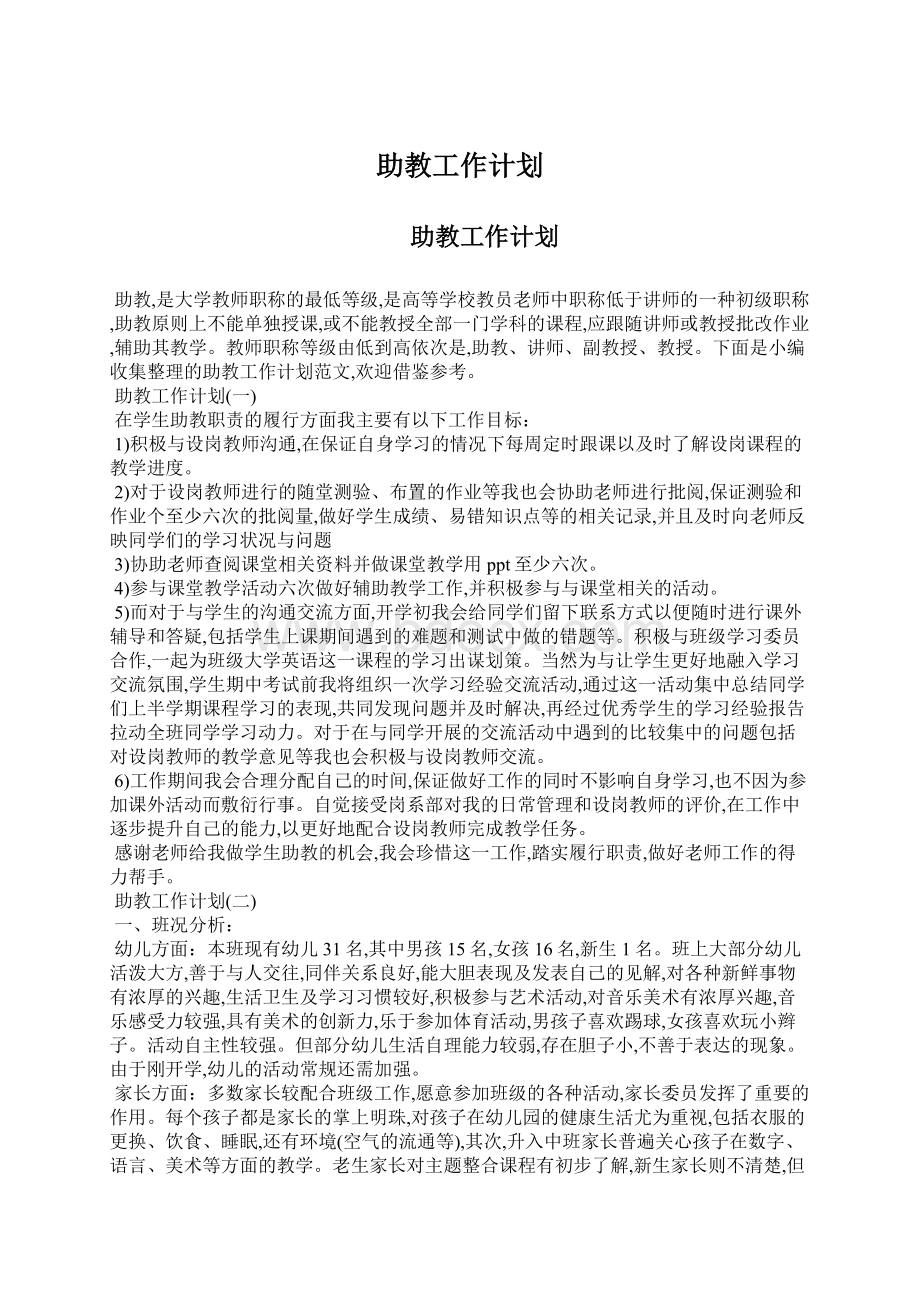 助教工作计划.docx_第1页