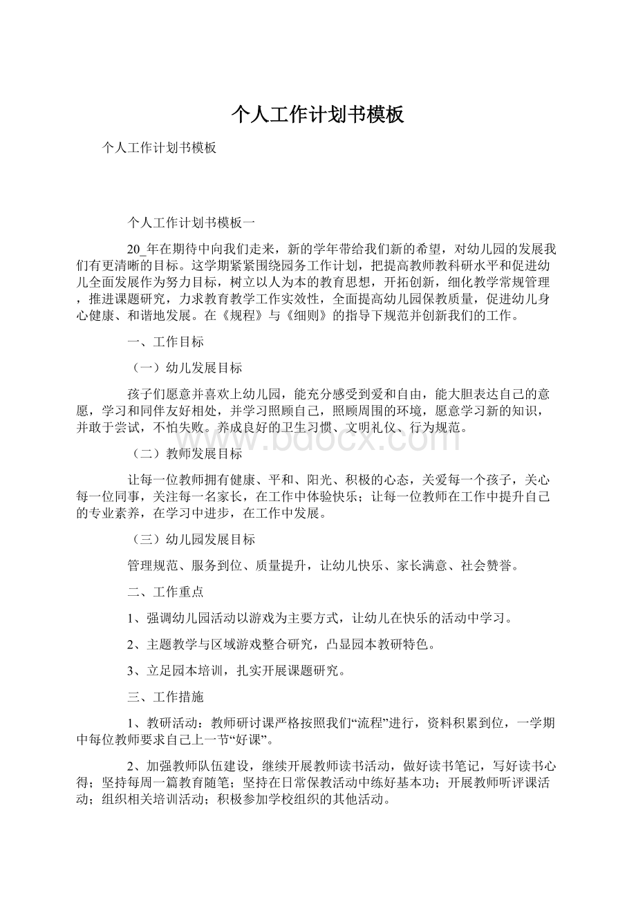 个人工作计划书模板Word文档格式.docx