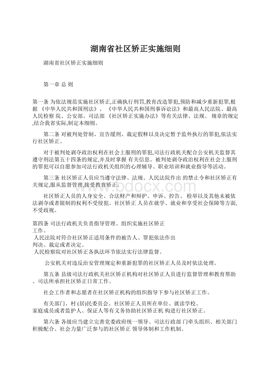 湖南省社区矫正实施细则.docx