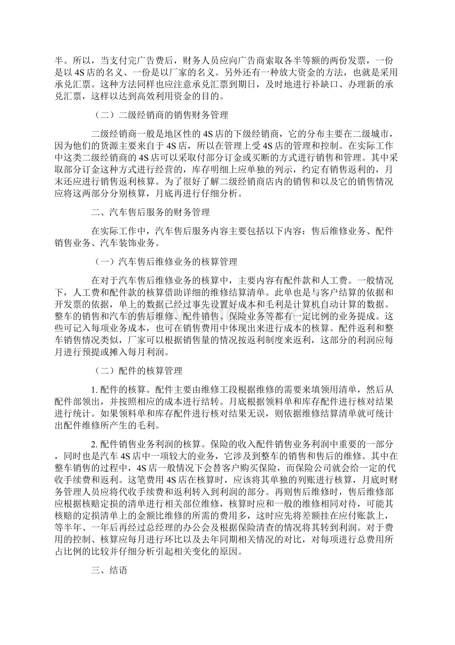 汽车4S店的财务管理与会计处理Word下载.docx_第2页