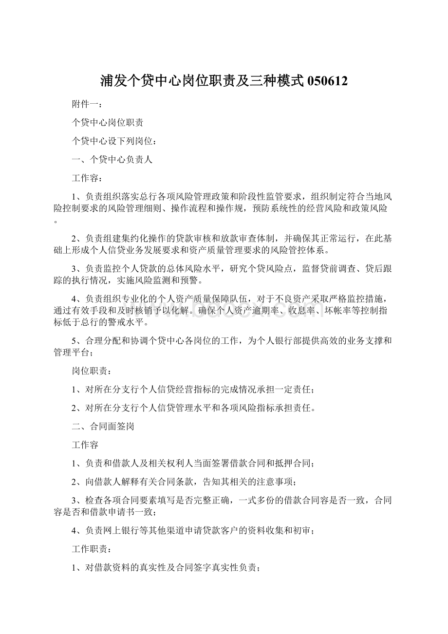 浦发个贷中心岗位职责及三种模式050612Word文件下载.docx