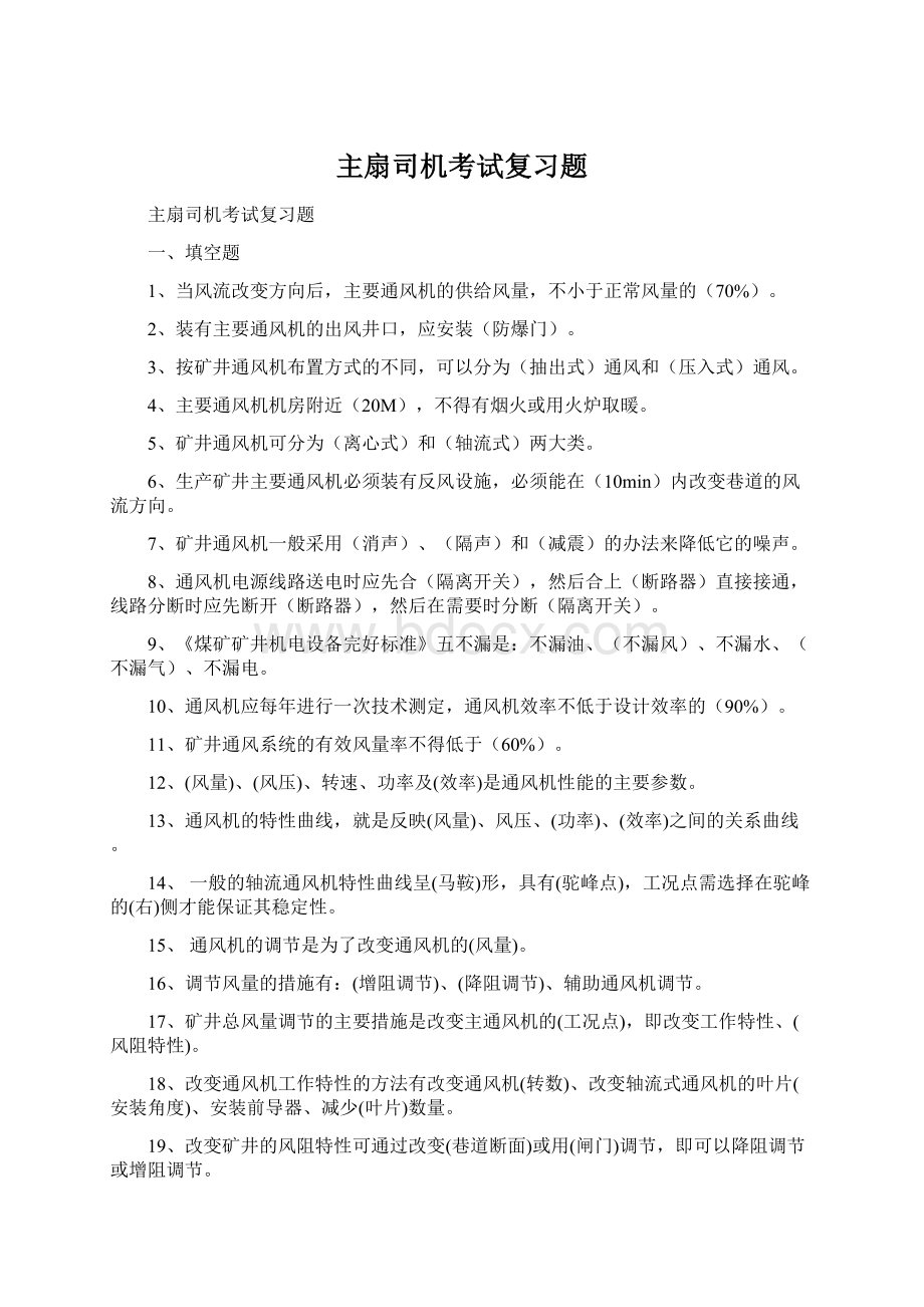 主扇司机考试复习题.docx_第1页