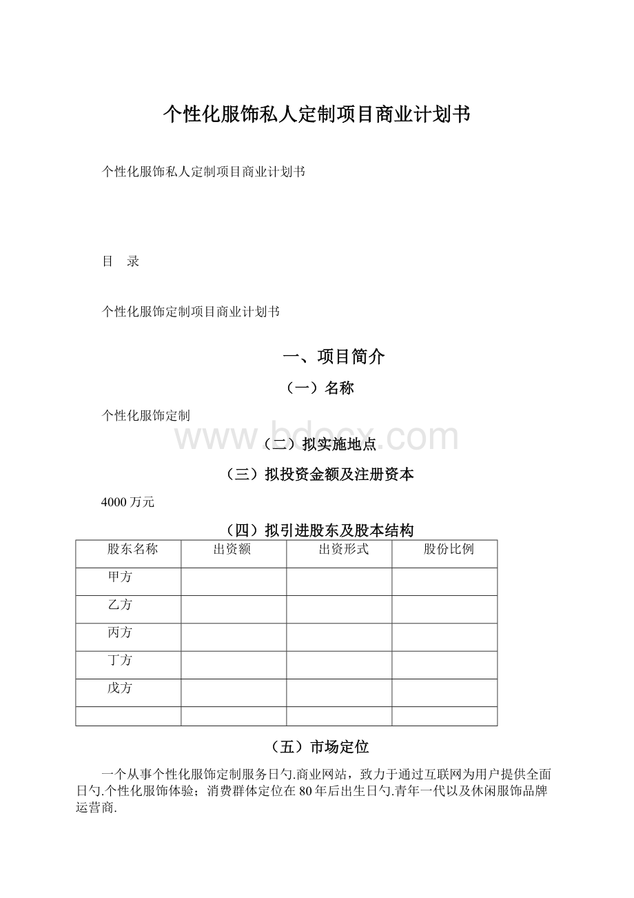 个性化服饰私人定制项目商业计划书Word文档格式.docx