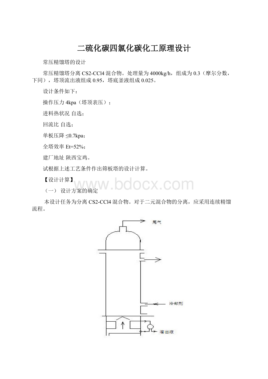 二硫化碳四氯化碳化工原理设计Word格式文档下载.docx