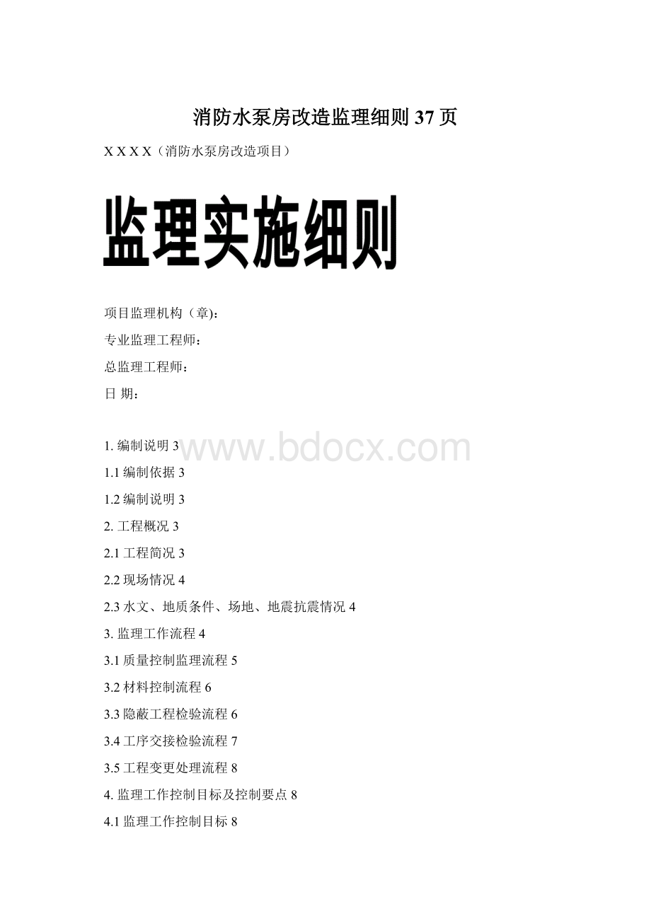 消防水泵房改造监理细则37页.docx