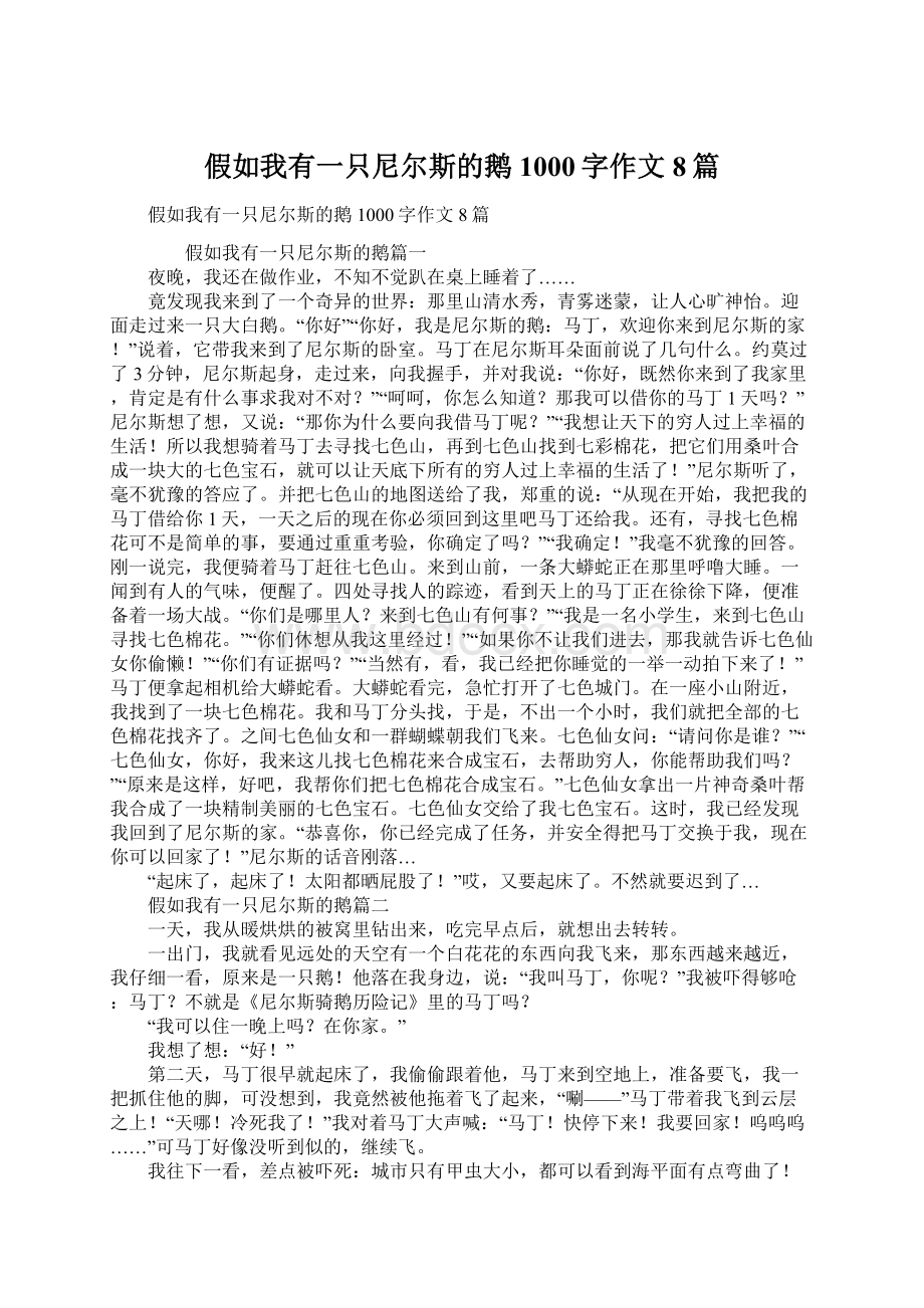 假如我有一只尼尔斯的鹅1000字作文8篇Word文件下载.docx_第1页