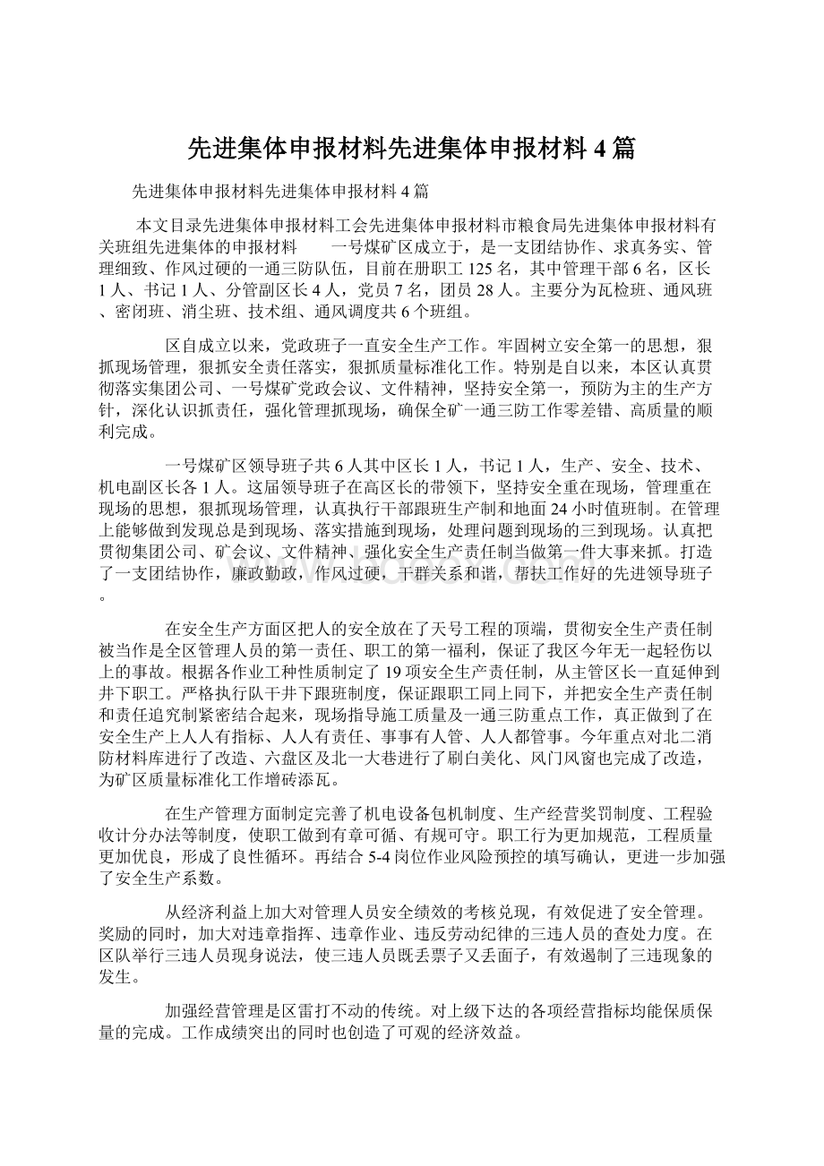 先进集体申报材料先进集体申报材料4篇.docx