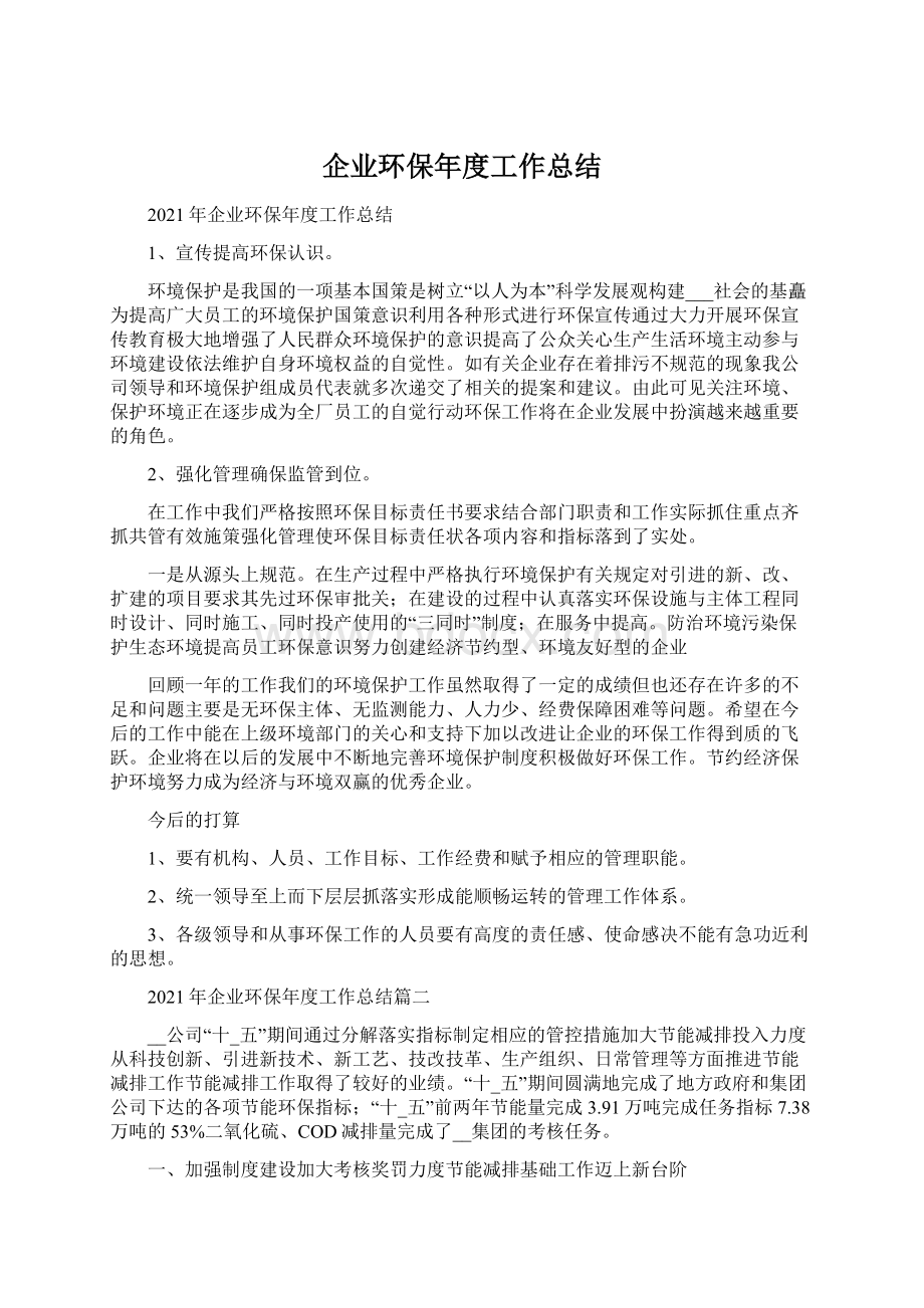 企业环保年度工作总结.docx