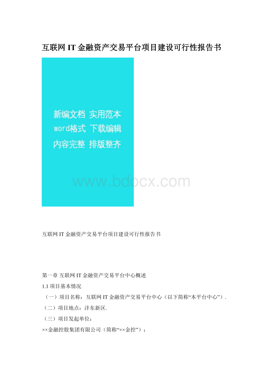 互联网IT金融资产交易平台项目建设可行性报告书Word文件下载.docx