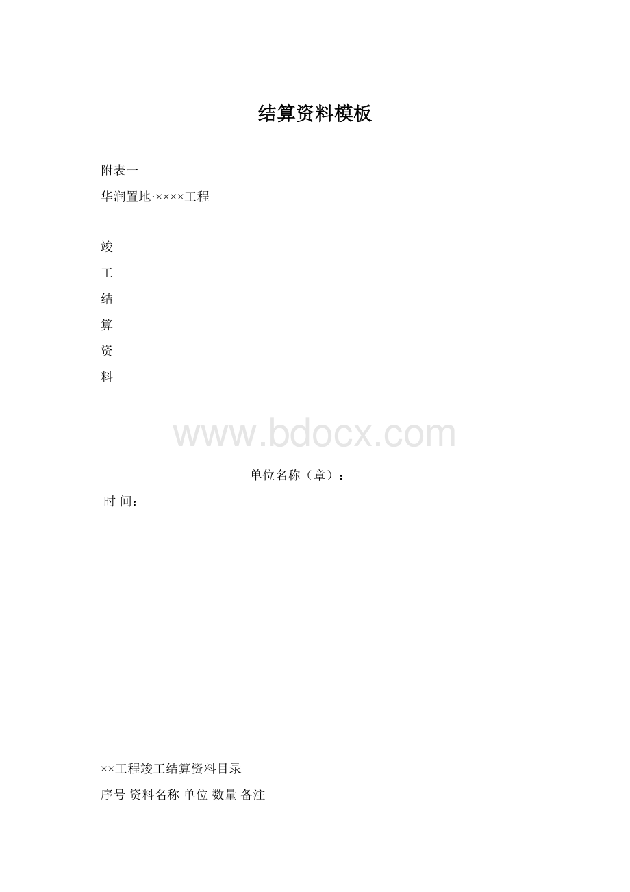 结算资料模板.docx