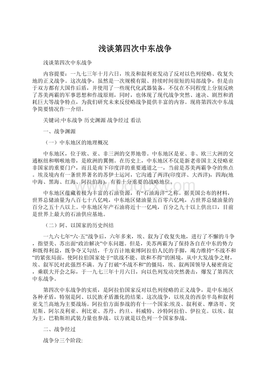 浅谈第四次中东战争Word文件下载.docx