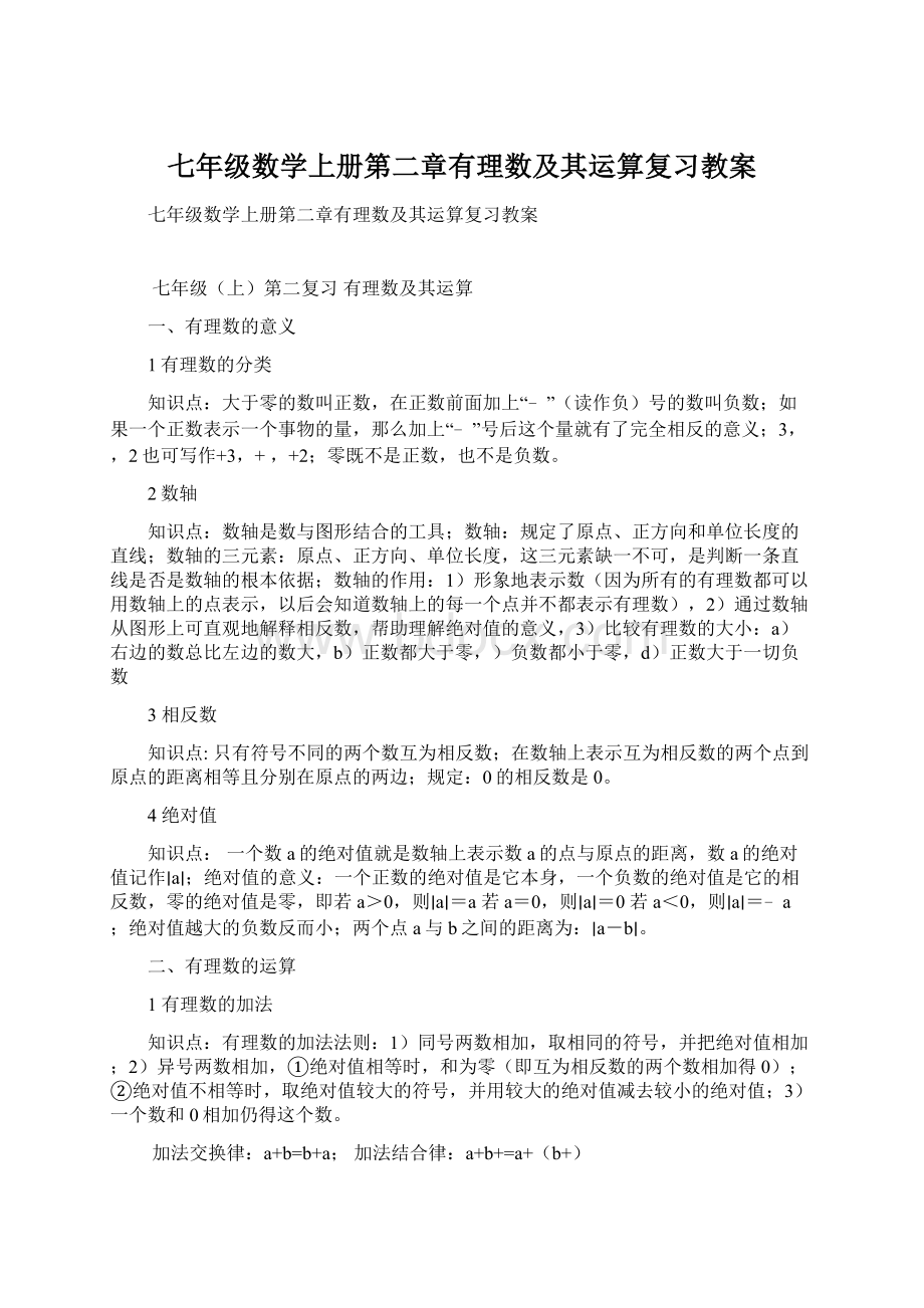 七年级数学上册第二章有理数及其运算复习教案.docx_第1页