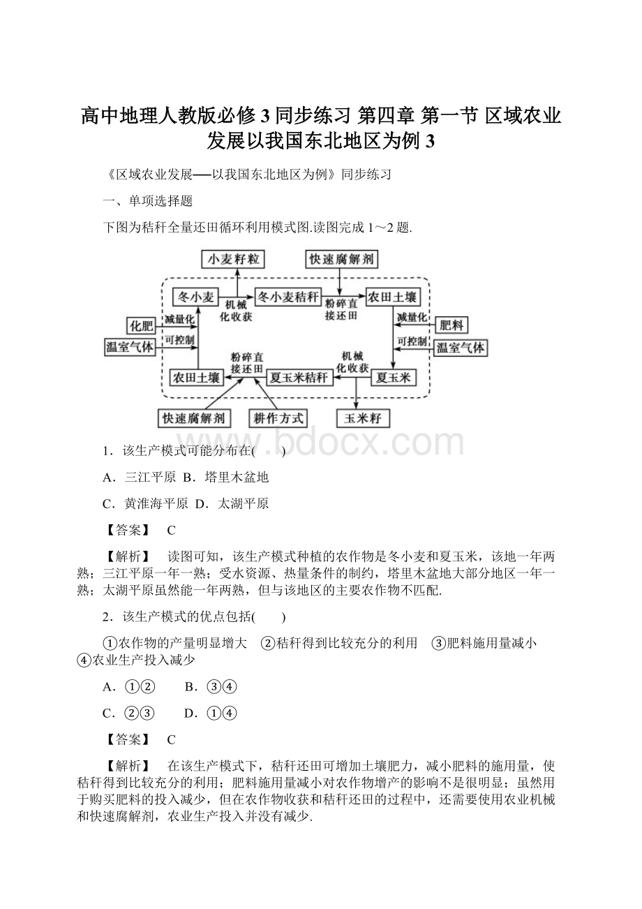 高中地理人教版必修3同步练习 第四章 第一节 区域农业发展以我国东北地区为例3Word格式.docx