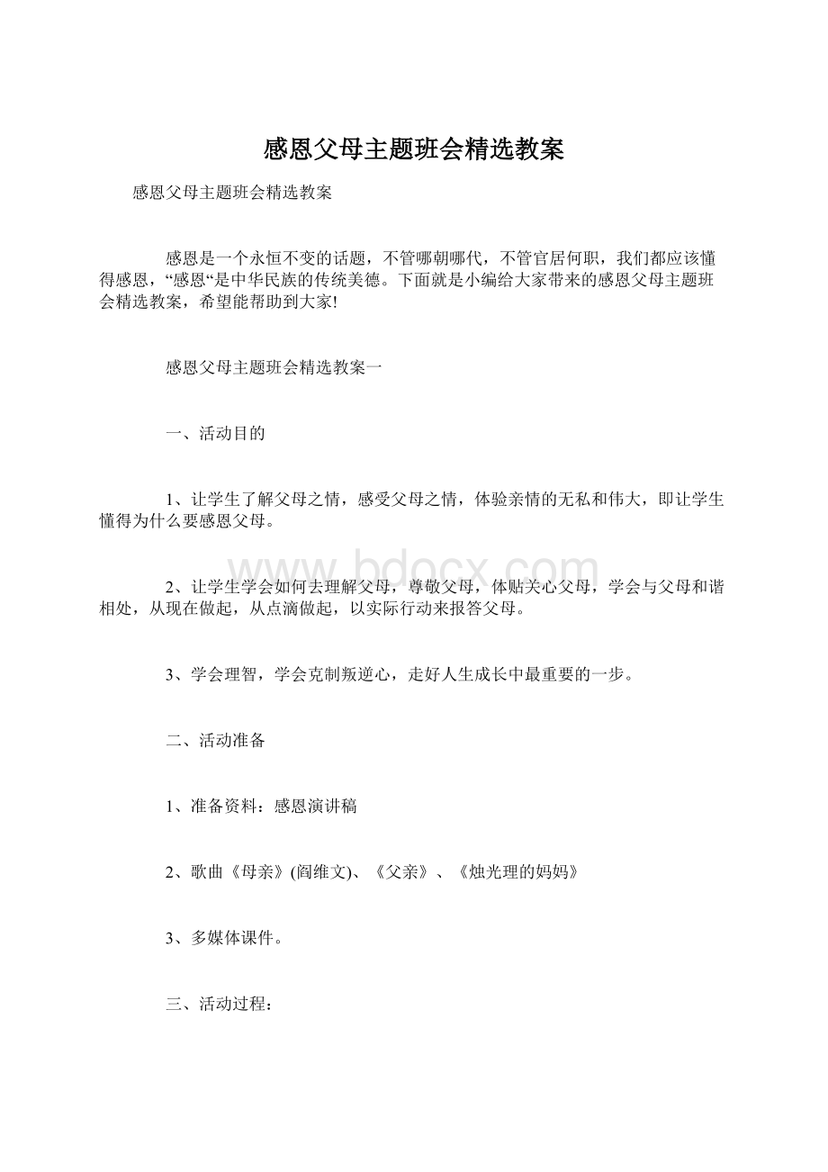 感恩父母主题班会精选教案Word文档格式.docx