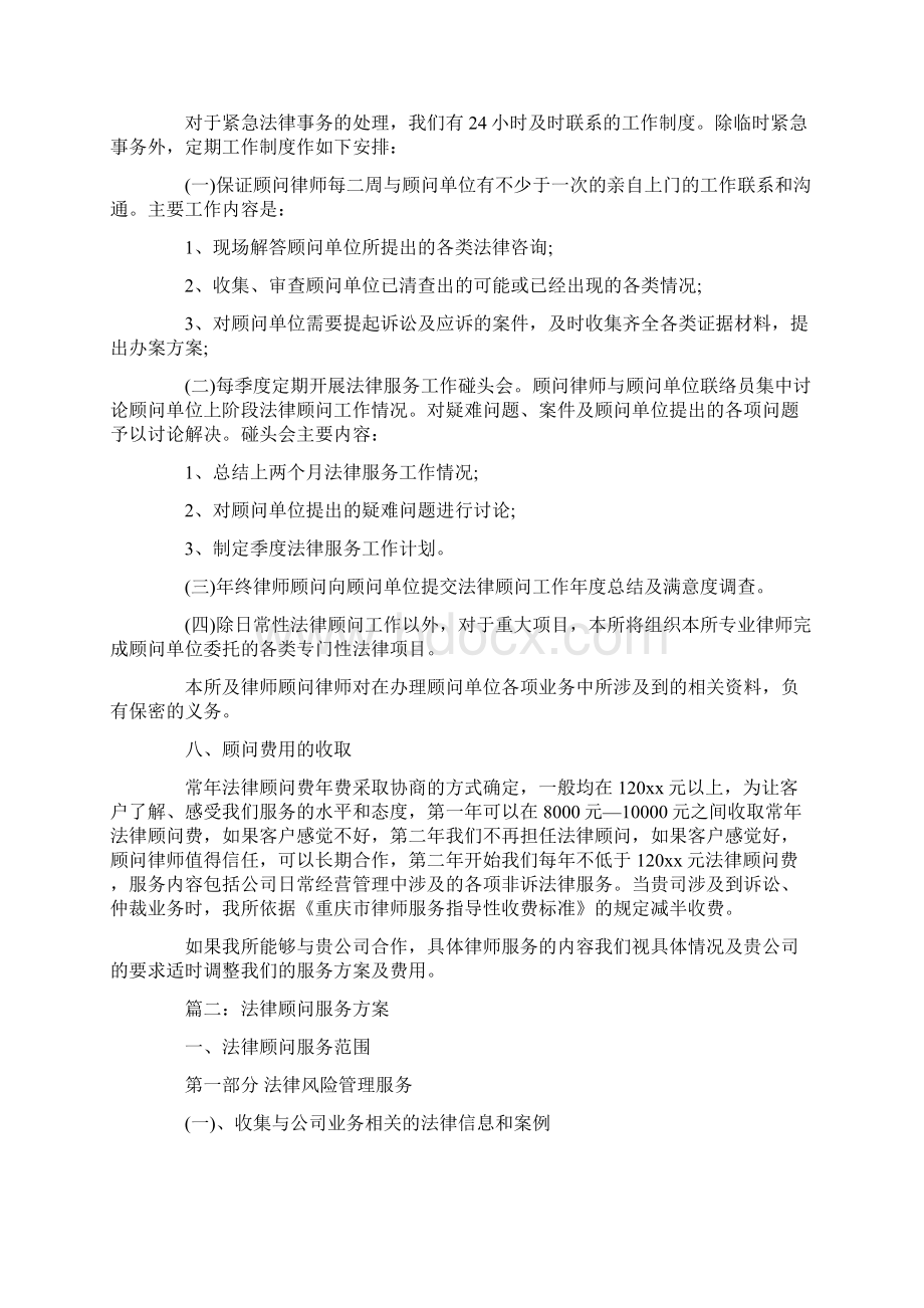 法律顾问服务方案完整版.docx_第3页