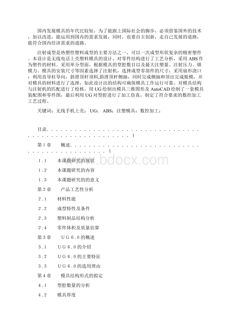 无线电话上盖注塑模的设计毕业设计说明书 精品.docx_第2页