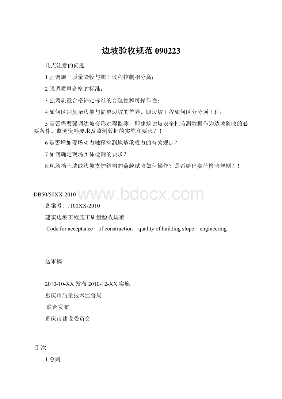 边坡验收规范090223Word文档格式.docx