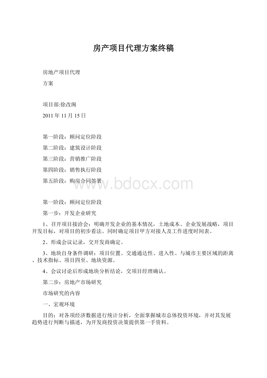 房产项目代理方案终稿.docx