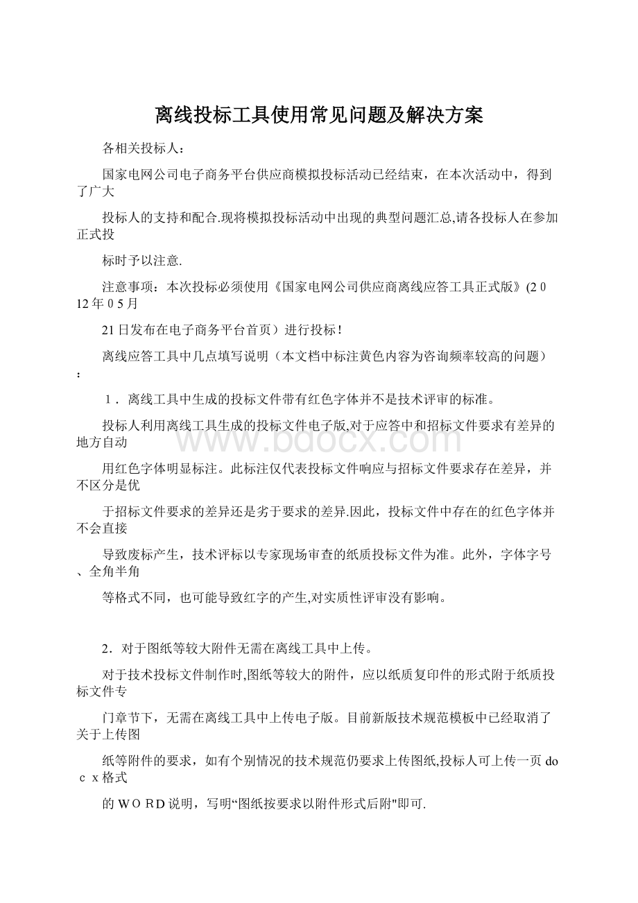 离线投标工具使用常见问题及解决方案文档格式.docx_第1页