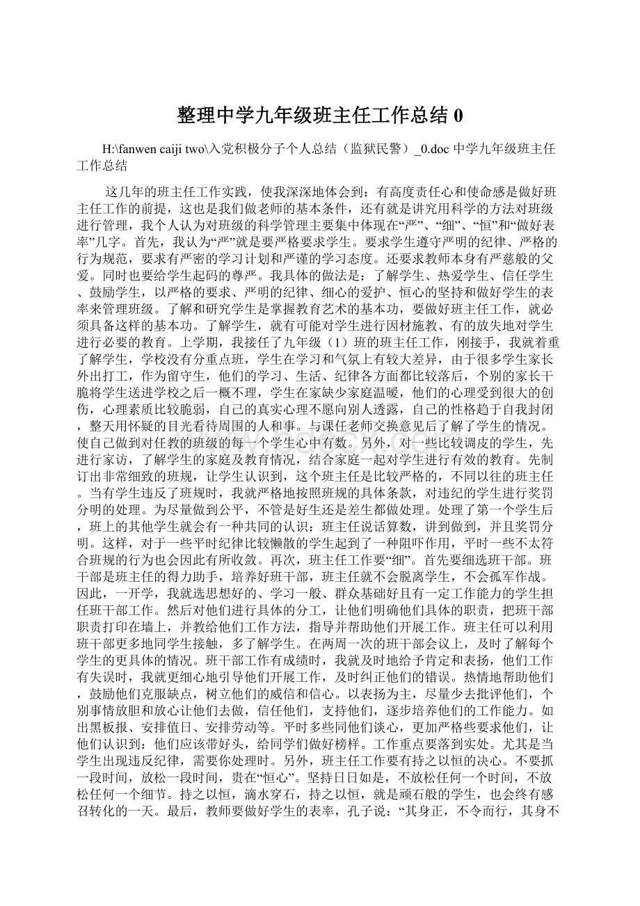 整理中学九年级班主任工作总结0.docx