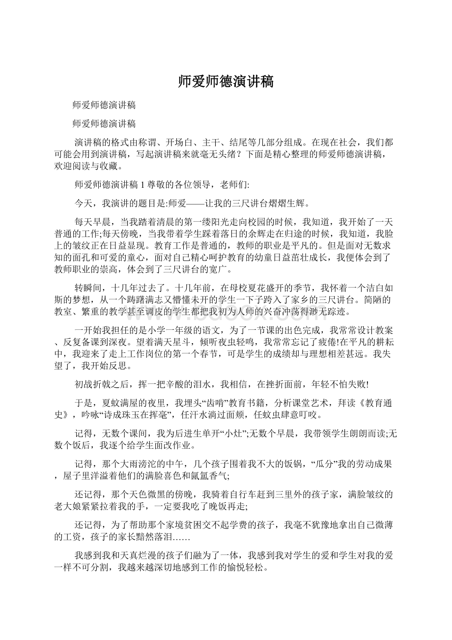 师爱师德演讲稿文档格式.docx