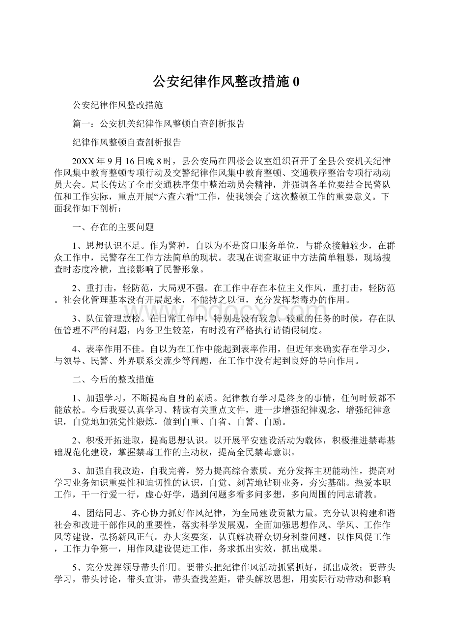 公安纪律作风整改措施0Word文档格式.docx