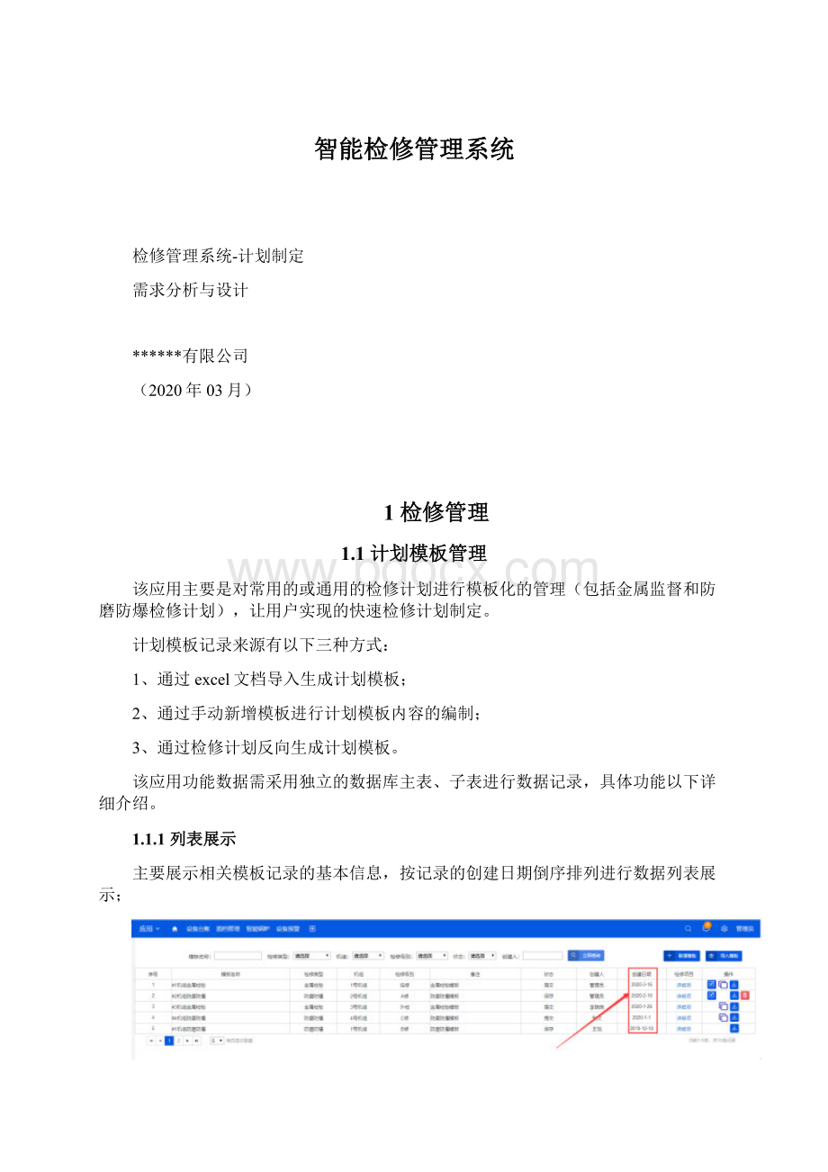 智能检修管理系统.docx