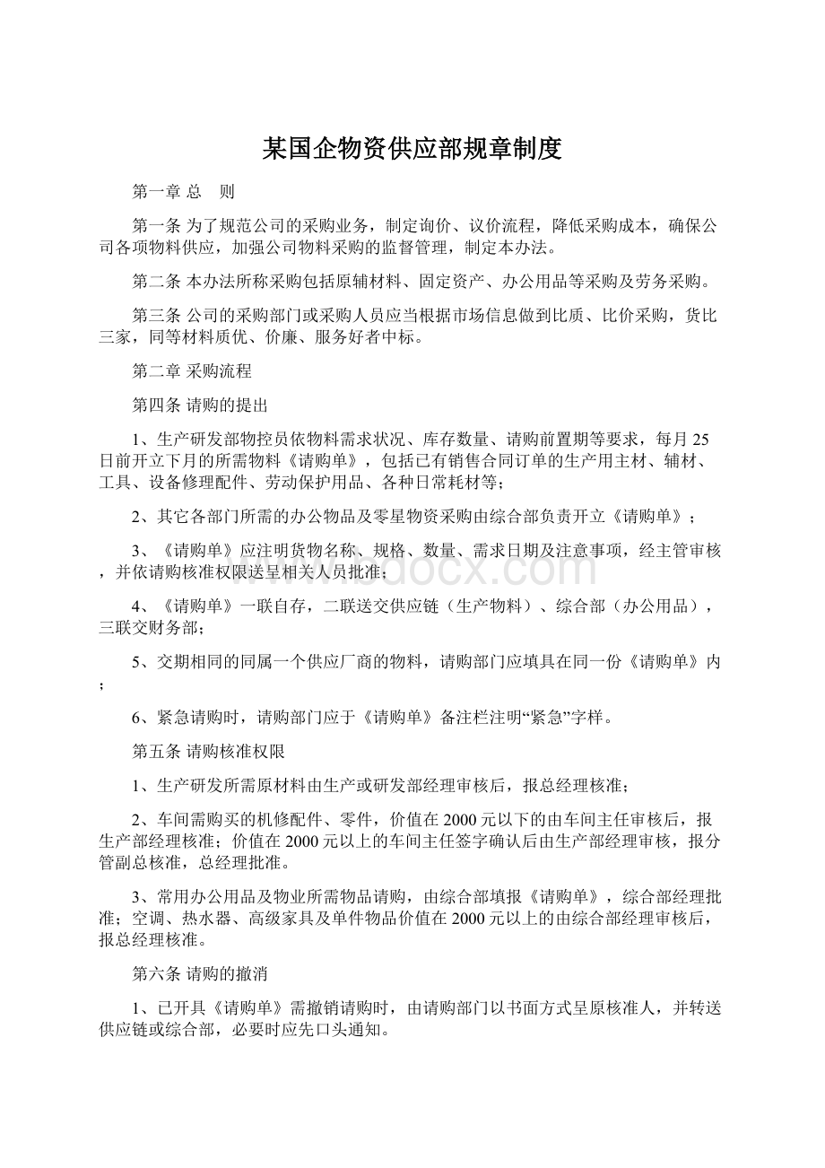 某国企物资供应部规章制度Word格式.docx