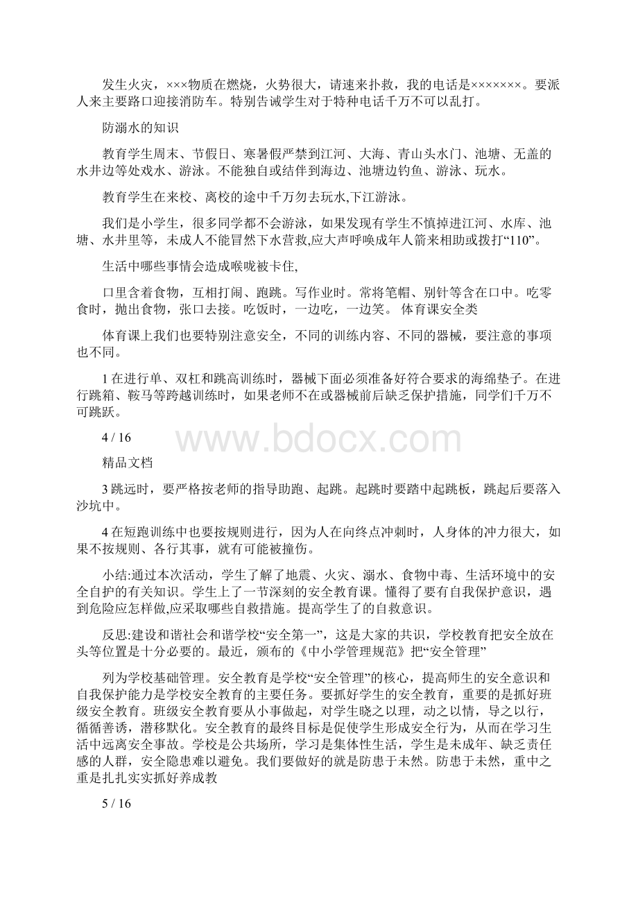 自我保护小常识安全教案Word文档下载推荐.docx_第3页