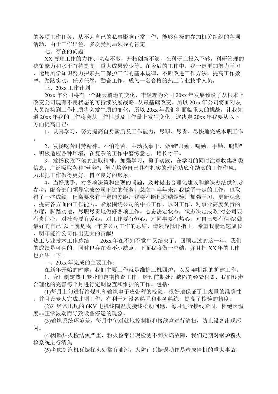 热工专业技术工作总结二篇.docx_第2页