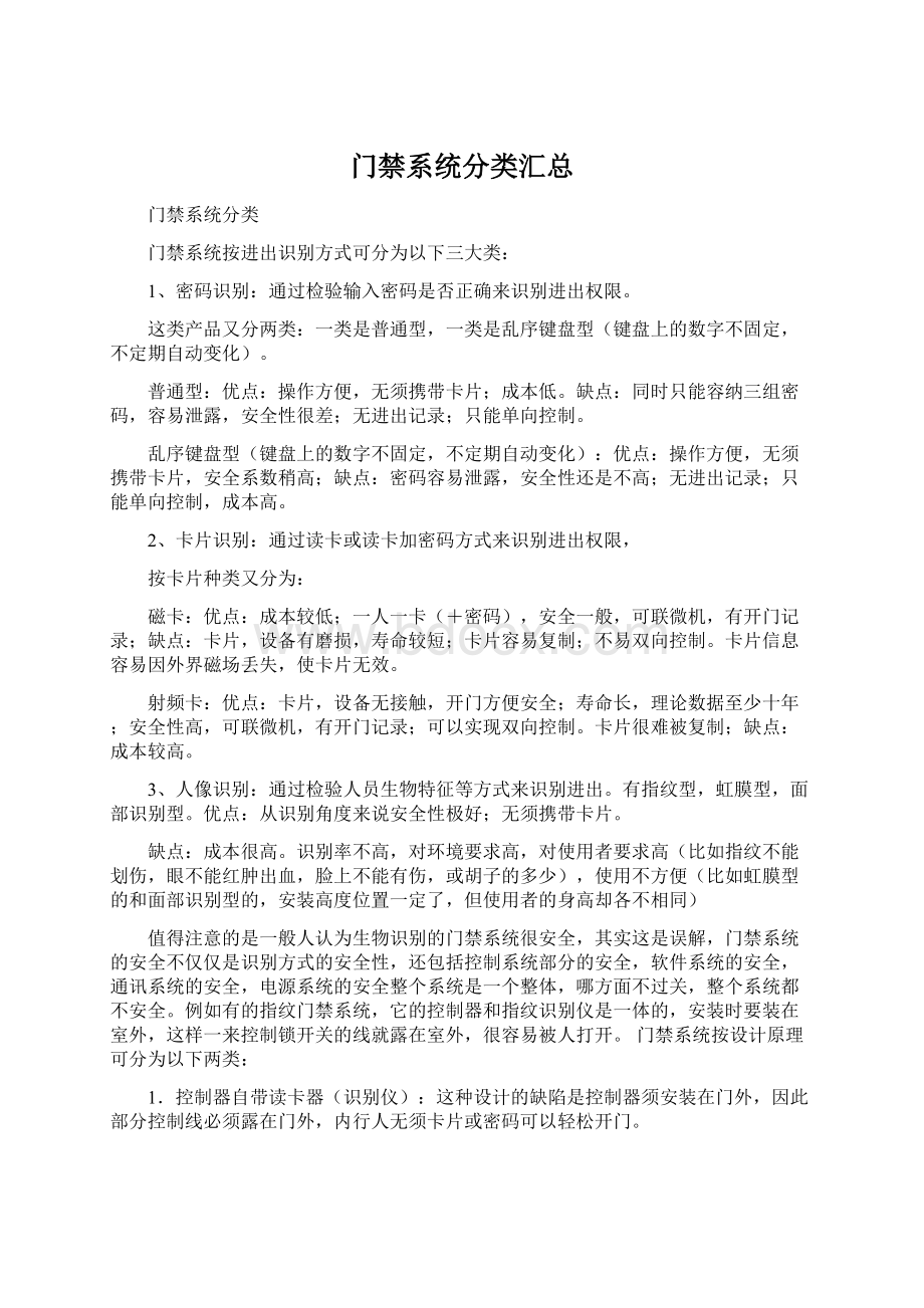 门禁系统分类汇总Word文档格式.docx_第1页