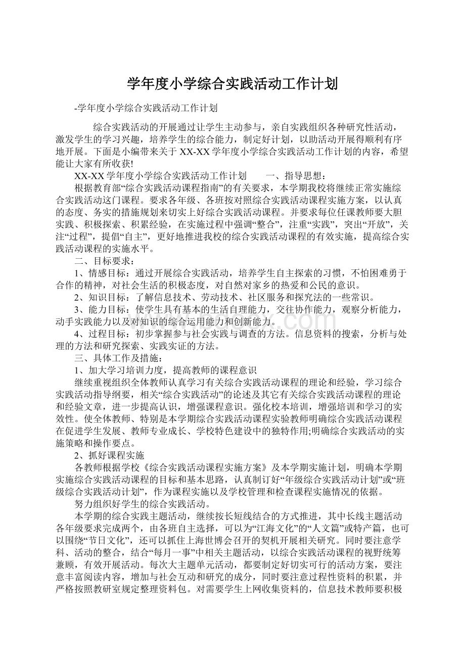 学年度小学综合实践活动工作计划.docx_第1页