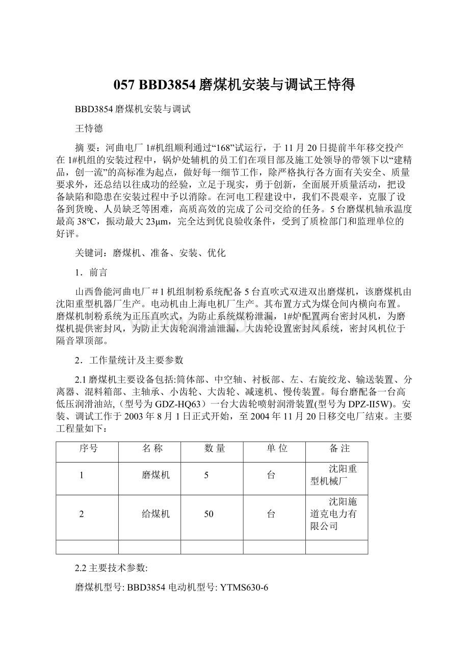 057 BBD3854磨煤机安装与调试王恃得.docx