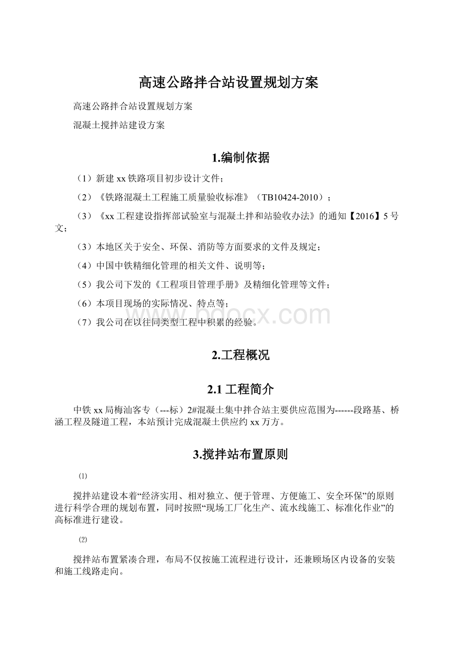 高速公路拌合站设置规划方案Word下载.docx_第1页