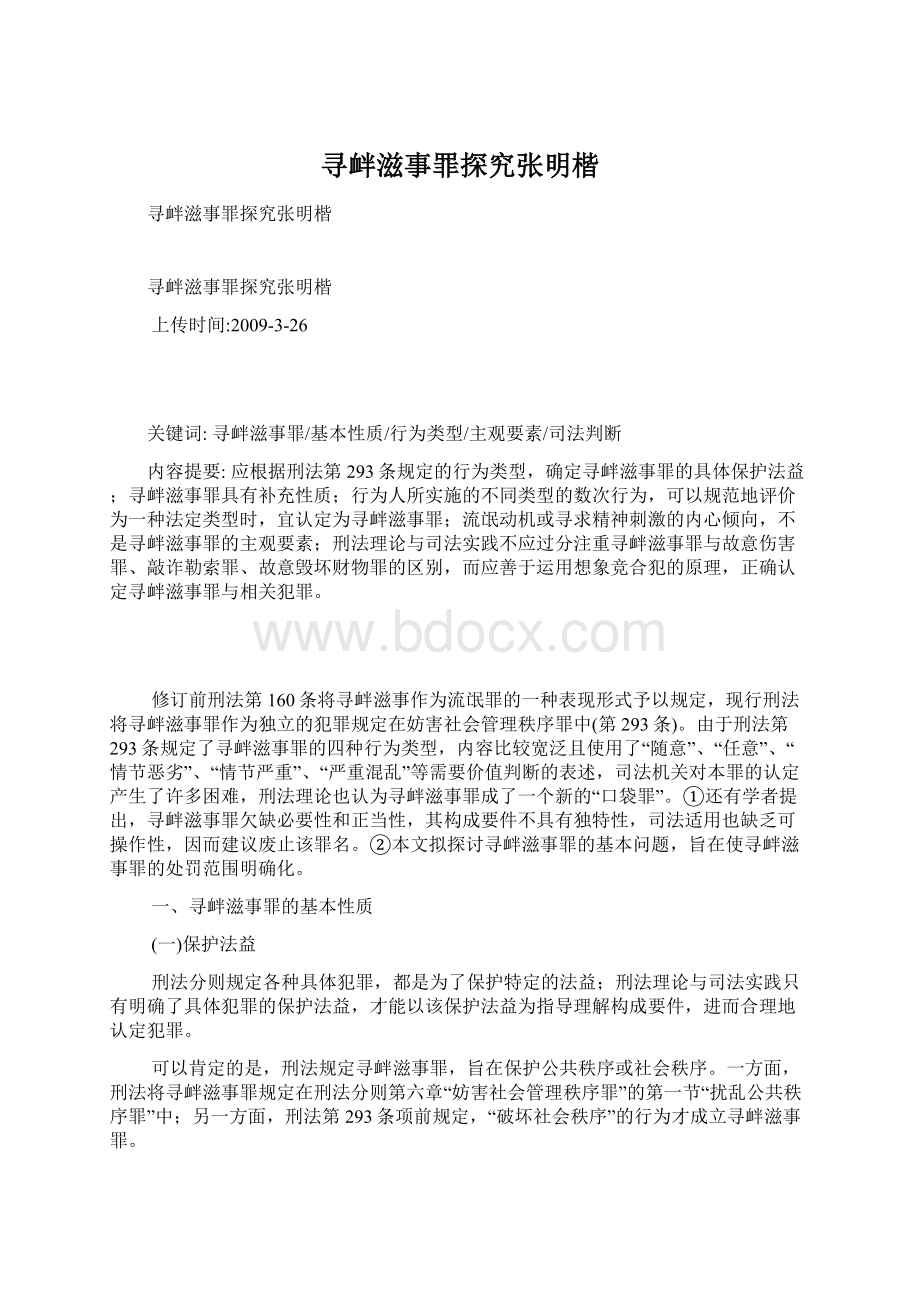 寻衅滋事罪探究张明楷.docx_第1页