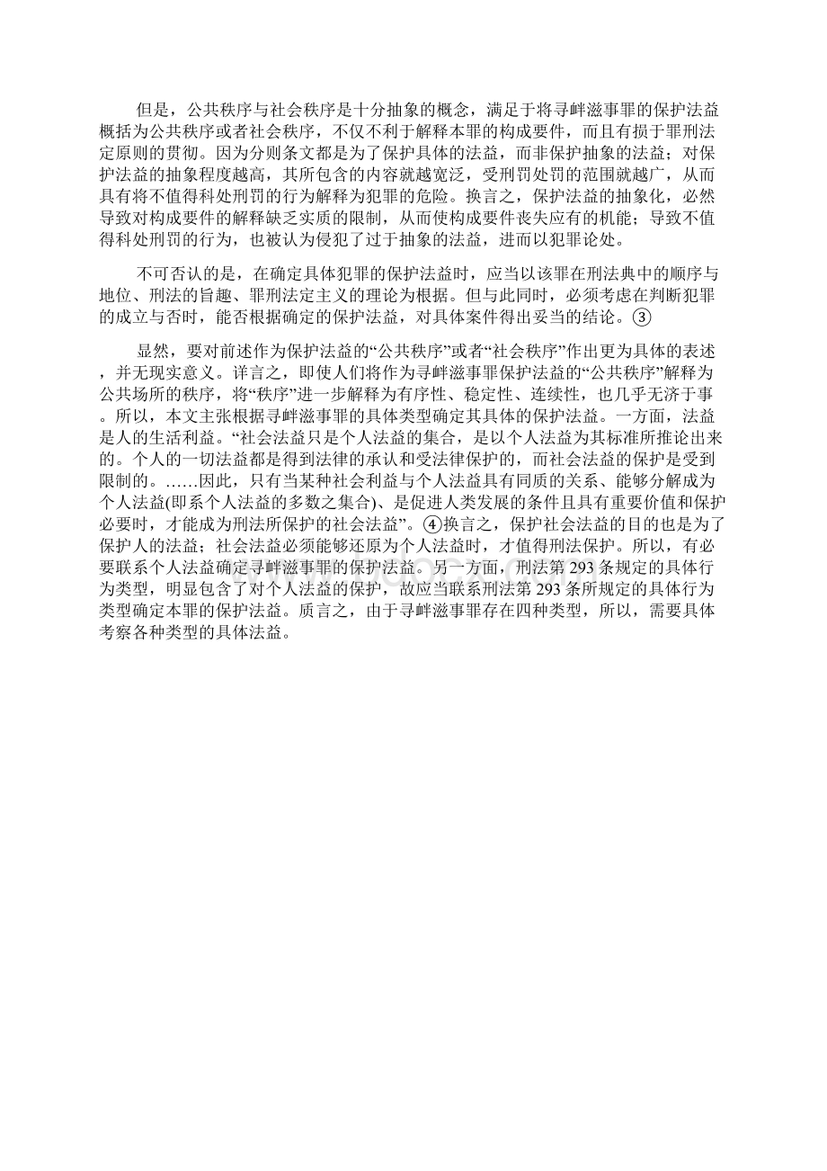 寻衅滋事罪探究张明楷.docx_第2页